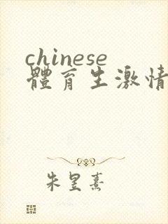 chinese体育生激情gv