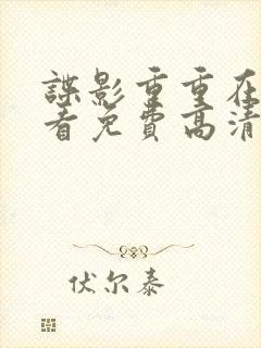 谍影重重在线观看免费高清完整版