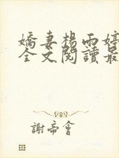 娇妻杨雨婷小说全文阅读最新章节更