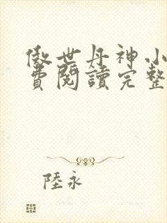 傲世丹神小说免费阅读完整版