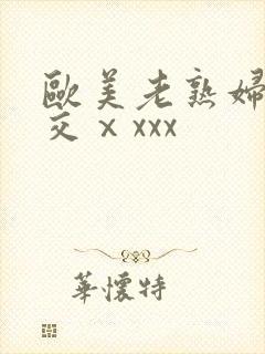 欧美老熟妇乱大交ⅹxxx封面