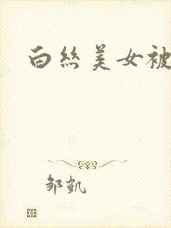 白丝美女被c.