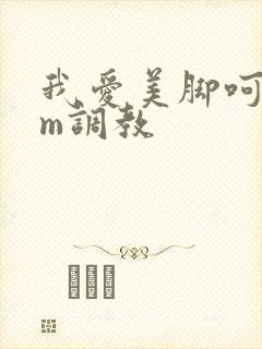 我爱美脚呵呵sm调教封面