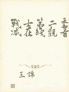 战士第二季未删减在线观看封面