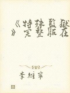 《特殊监狱女囚》完整版在线观看电