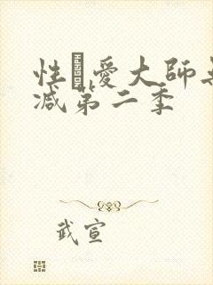 性·爱大师无删减第二季封面
