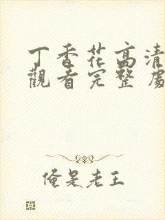丁香花高清在线观看完整 剧情