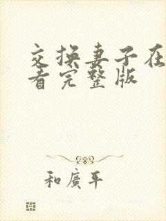 交换妻子在线观看完整版