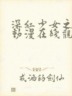 深红少女之恶汉动漫在线观看