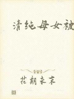 清纯母女被催眠