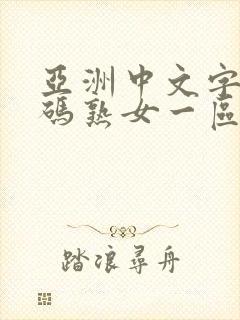 亚洲中文字幕乱码熟女一区封面