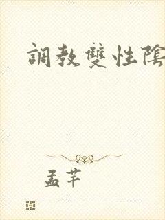 调教双性阴蒂文