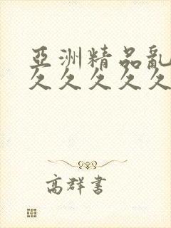 亚洲精品乱码久久久久久久