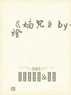 《嫡兄》by青灯封面