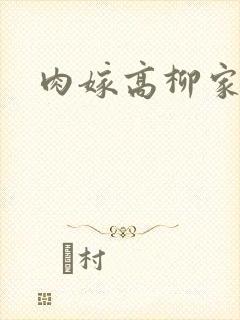 肉嫁高柳家公司