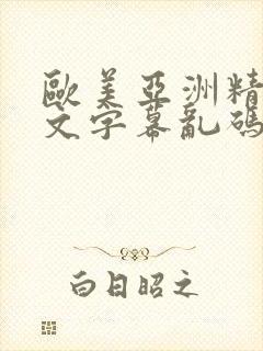 欧美亚洲精品中文字幕乱码国内