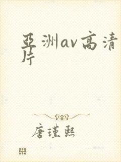 亚洲av高清毛片