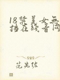 18禁美女无遮挡在线看网站