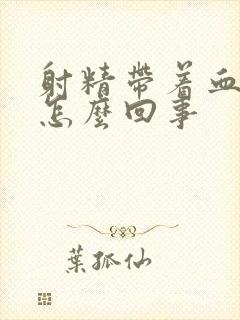 射精带着血 是怎么回事