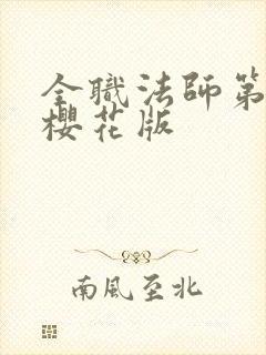 全职法师第八季樱花版
