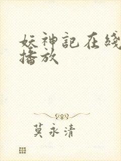 妖神记在线免费播放