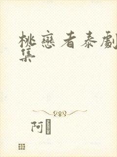 桃恋者泰剧第3集