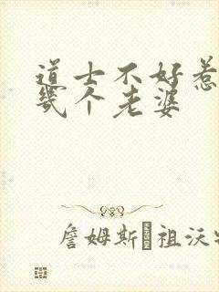 道士不好惹主角几个老婆
