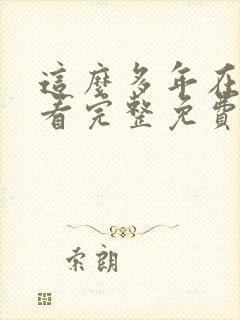 这么多年在线观看完整免费观看高清封面
