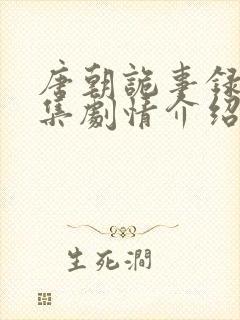 唐朝诡事录第一集剧情介绍封面