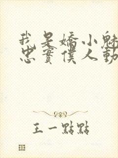 我是娇小魅魔的忠实仆人动漫有几集