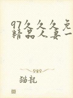 97久久久免费精品人妻一区