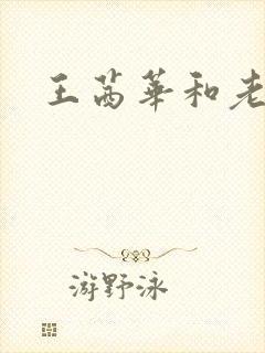 王茜华和老公封面
