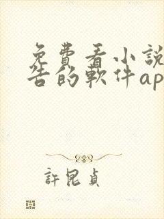 免费看小说无广告的软件app