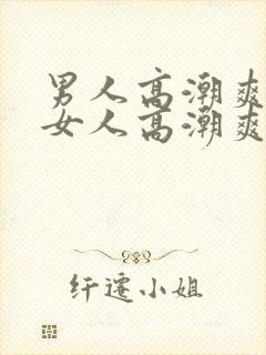 男人高潮爽还是女人高潮爽