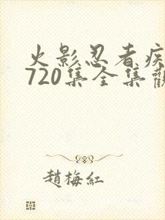 火影忍者疾风传720集全集观看封面