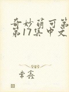 奇妙萌可第六季第17集中文版
