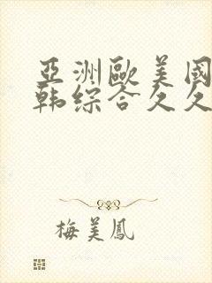 亚洲欧美国产日韩综合久久
