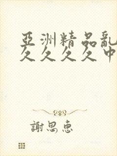 亚洲精品乱码久久久久久中文字幕一