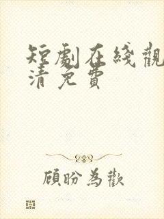 短剧在线观看高清免费