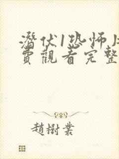 潜伏1恐怖片免费观看完整版高清封面