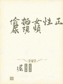 偷拍女性正面撒尿视频