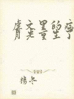 虐文里的病弱白月光重生了