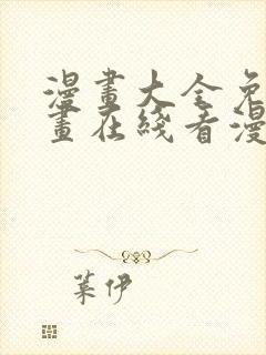 漫画大全免费漫画在线看漫画