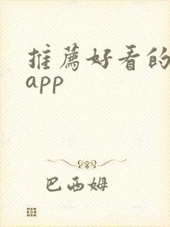推荐好看的小说app