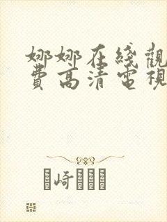娜娜在线观看免费高清电视剧