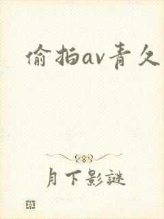 偷拍av青久久封面