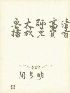 鲁大师高清在线播放免费看封面