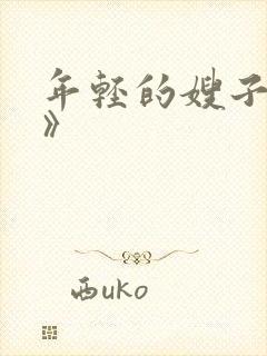 年轻的嫂子《4》