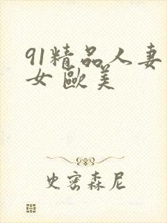 91精品人妻熟女 欧美