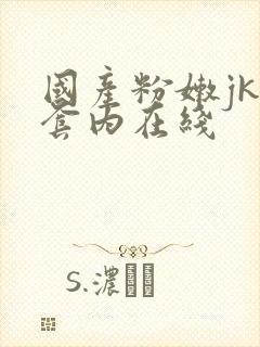 国产粉嫩jk无套内在线封面